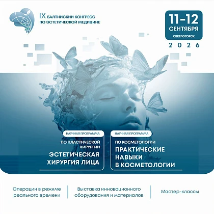 IX Балтийский конгресс по эстетической медицине