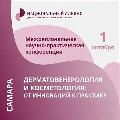 Межрегиональная научно-практическая конференция «Дерматовенерология и косметология: от инновации к практике»
