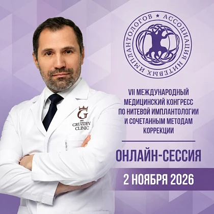 VII Международный медицинский конгресс по нитевой имплантологии и сочетанным методам коррекции. Онлайн-сессия