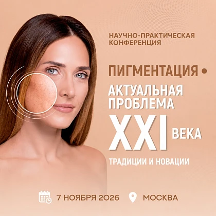VI Научно-практическая конференция «Пигментация - актуальная проблема XXI века. Традиции и новации»