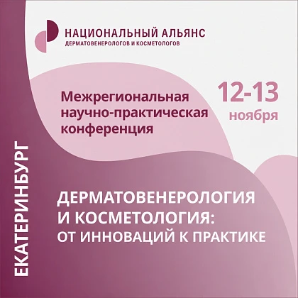 Межрегиональная научно-практическая конференция «Дерматовенерология и косметология: от инновации к практике»