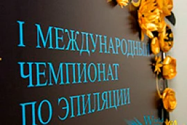 Первый в России Международный чемпионат по эпиляции: как это было?