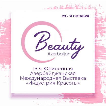 15-я Юбилейная Азербайджанская международная выставка «Индустрия Красоты»