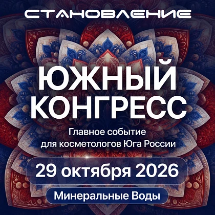 Южный Конгресс «Становление»